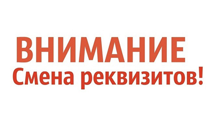 Смена банковских реквизитов
