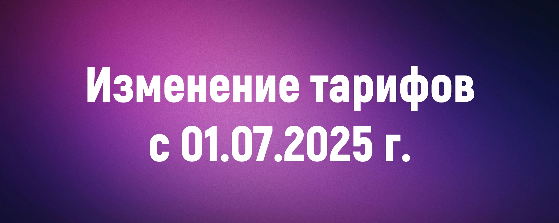 Изменение тарифов с 01.07.2025 г.