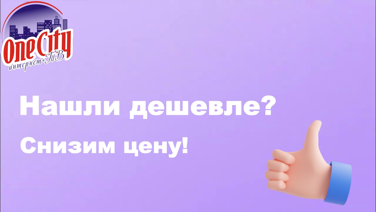 Акция «Нашли дешевле? Снизим цену!»