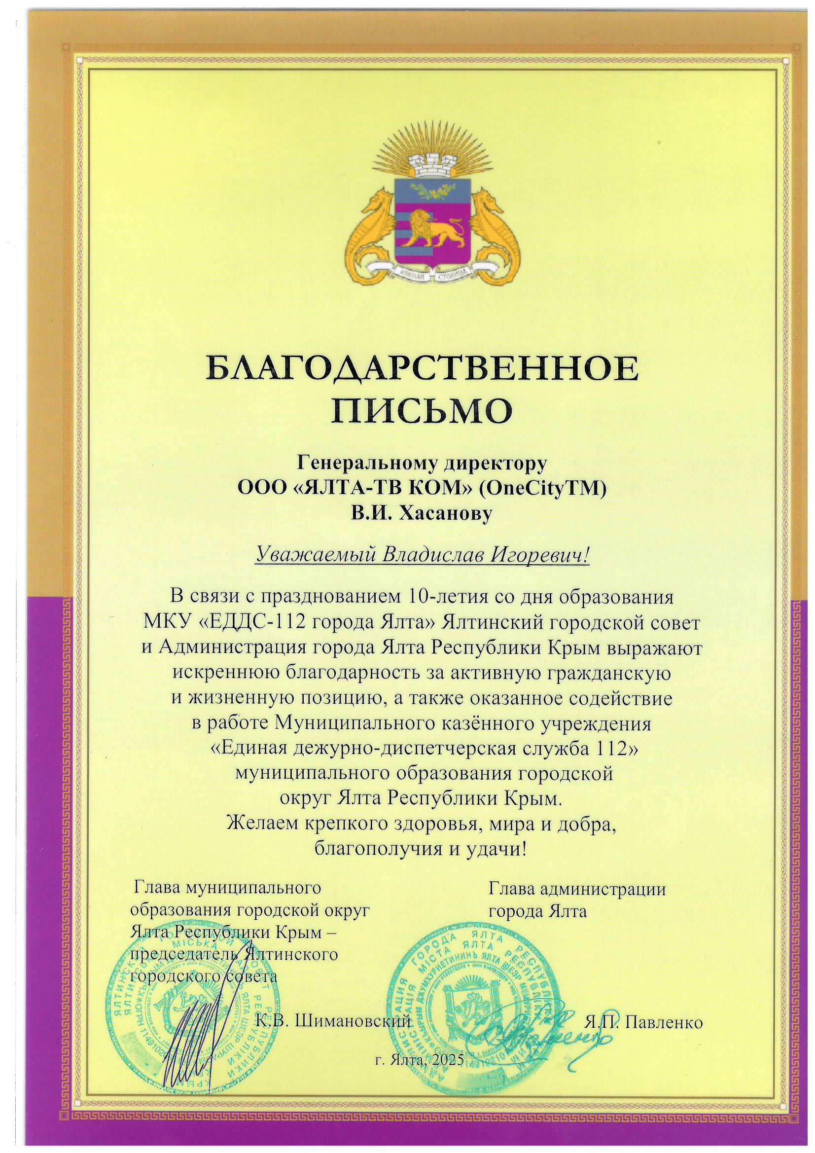 Благодарность за оказанное содействие в работе Муниципального казённого учреждения «Единая дежурно-диспетчерская служба 112»