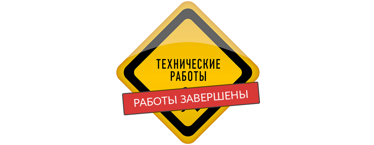 Технические работы-завершены